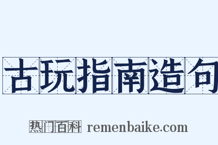 古玩指南造句是什么意思的图片